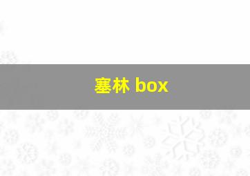 塞林 box